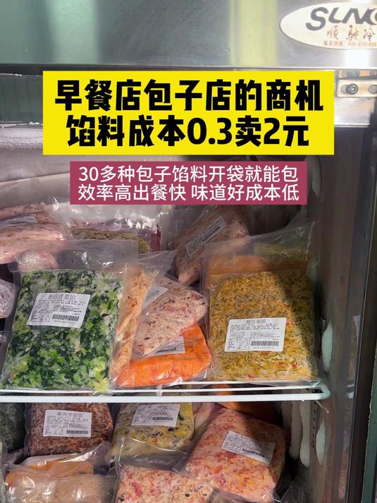 早餐店包子店的商机，馅料成本0.3卖2元利润1.5   