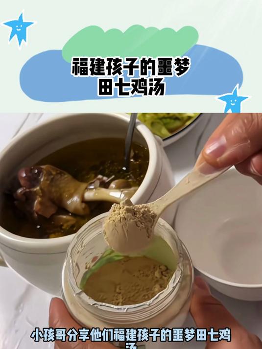 福建孩子的噩梦田七鸡汤