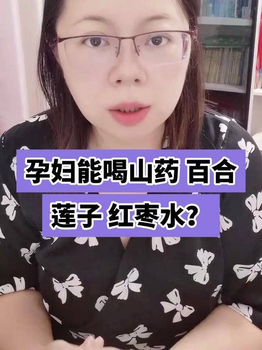 孕妇能喝山药 百合 莲子 红枣水?