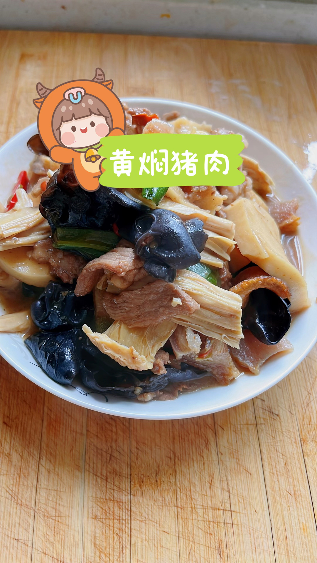 吃过黄焖鸡,今天来试试黄焖腐竹烧肉!试试看会不会是黑暗料理?