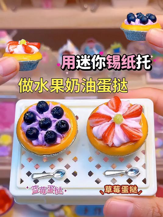 用迷你锡纸托做两个粘土水果奶油蛋挞