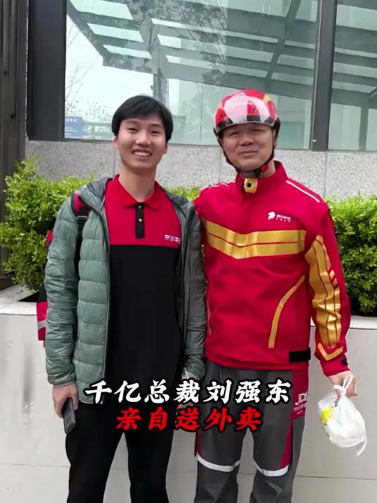 千亿总裁刘强东亲自送外卖