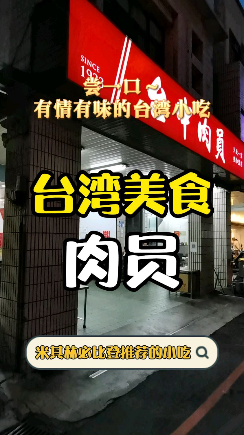 台湾美食|肉圆,一家八十八年只卖一款产品的老店