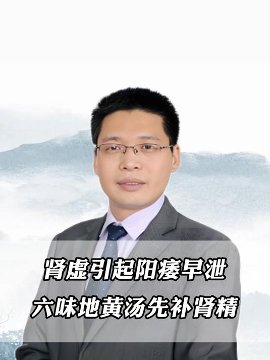 肾虚引起的阳痿早泄,六味地黄汤先补肾精