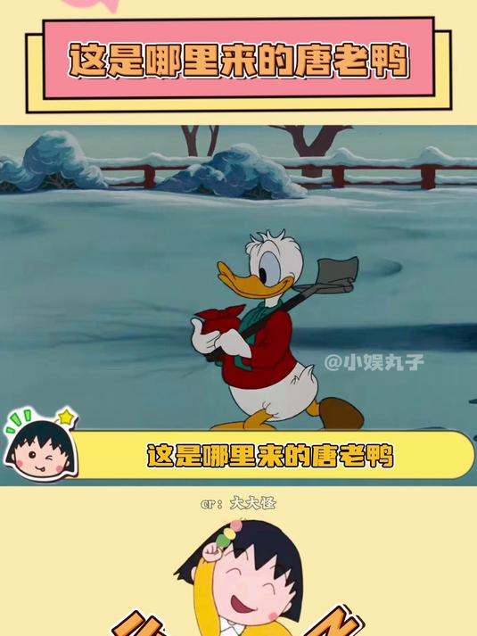 对不起,这真的好像唐老鸭啊!