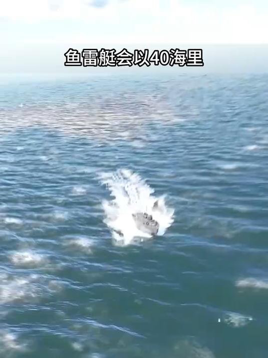 鱼雷艇是如何攻击舰船的？