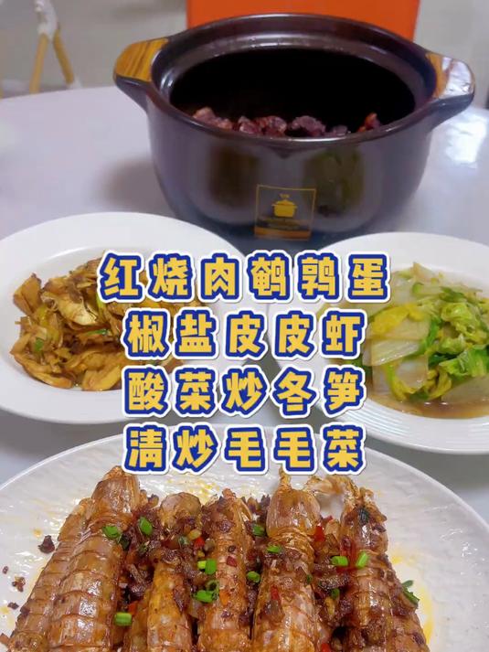 今天做了红烧肉鹌鹑蛋，一口一块贼过瘾，椒盐皮皮虾，酸菜炒冬笋