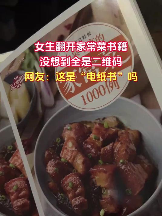 女生翻开家常菜书籍,没想到全是二维码,网友:这是“电纸书”吗