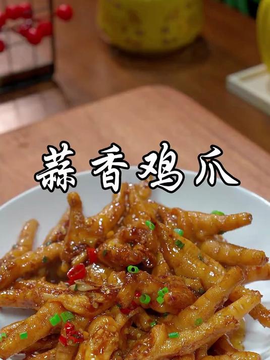 家里来客,你就做这道 蒜香鸡爪