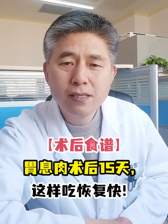 「术后食谱」胃息肉术后15天,这样吃恢复快!