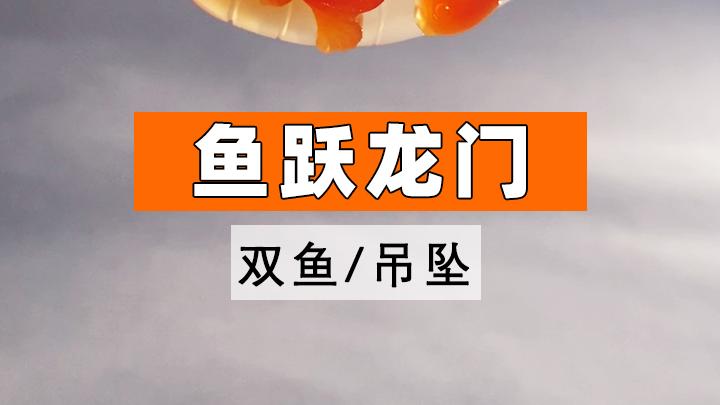 这款鱼跃龙门吊坠老宋用了17个小时做好,成品喜欢吗?