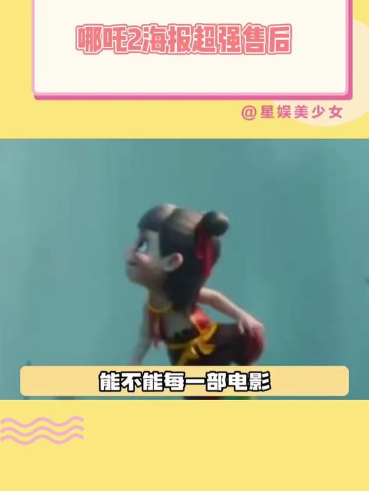 哪吒2海报超强售后
