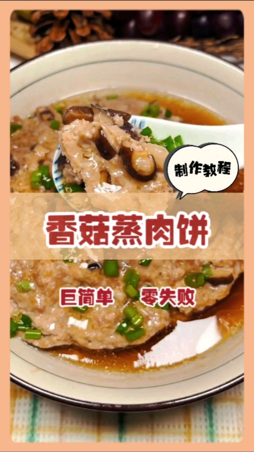 今日菜谱:香菇蒸肉饼