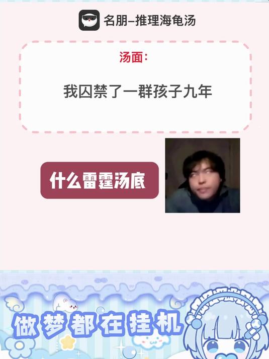看到这个我这辈子的罪孽一笔勾销#海龟汤游戏# #抽象# #游戏# #神经#