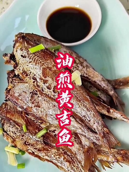 10元一斤的黄吉鱼,这样传统的做法,吃起来是真的香啊!