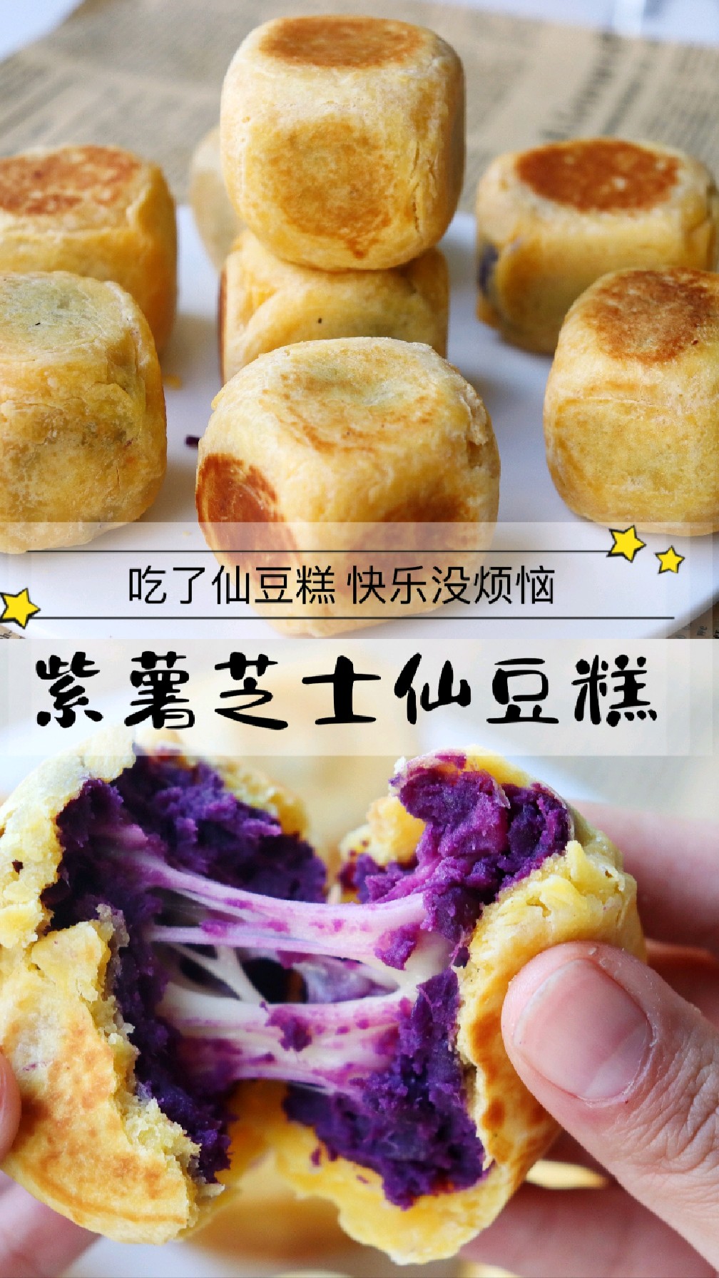 免烤箱!!外酥里糯,紫薯芝士仙豆糕