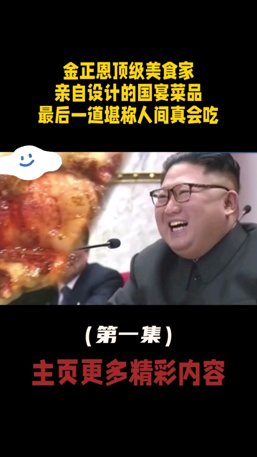 金正恩顶级美食家,亲自设计的国宴菜品,最后一道堪称人间真会吃