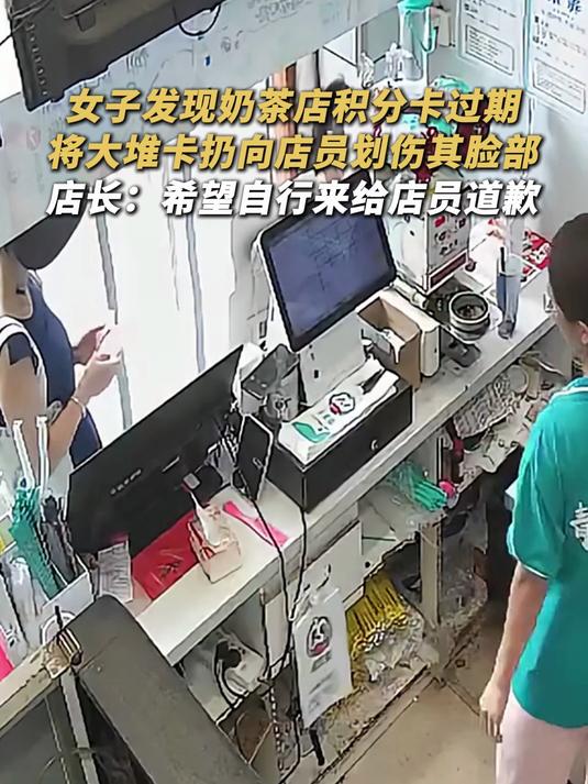 女子发现奶茶店积分卡过期,将大堆卡扔向店员划伤其脸部,店长:希望自行来给店员道歉。来源:润