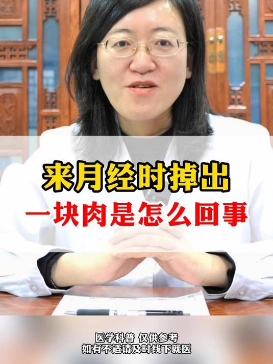 来月经时掉出,一块肉是怎么回事?