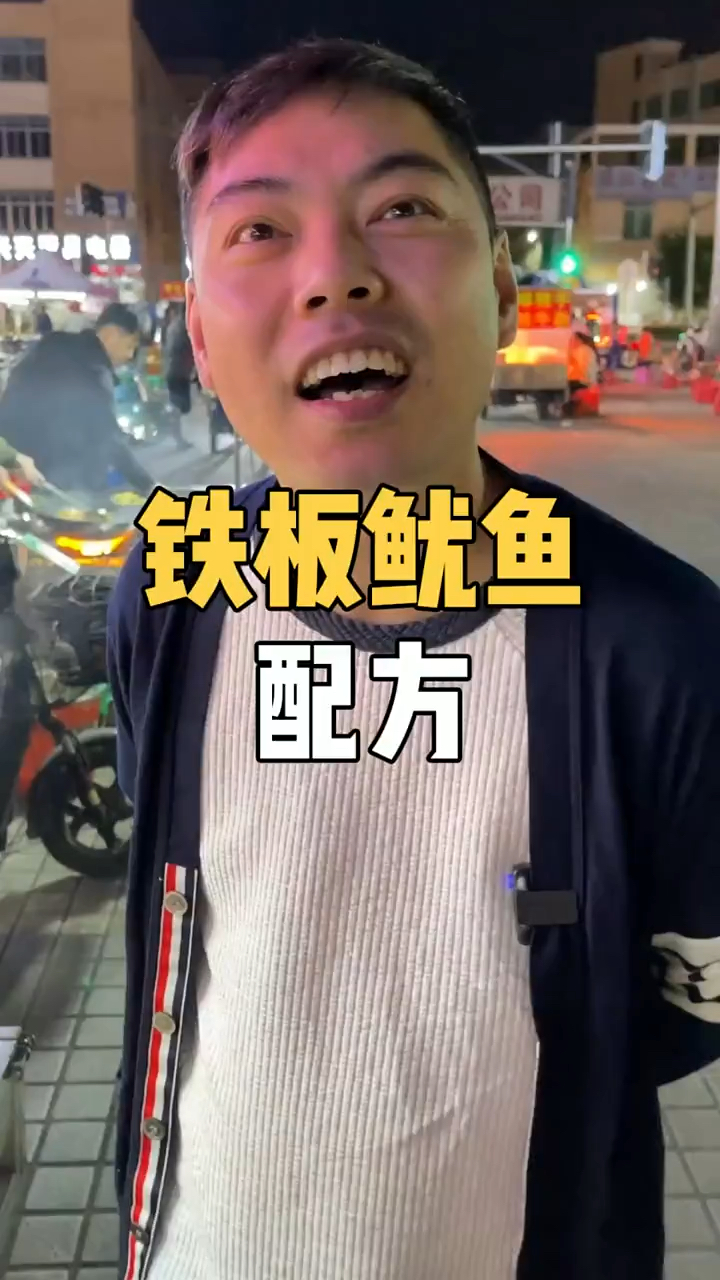 铁板鱿鱼秘制配方免费分享给大家!