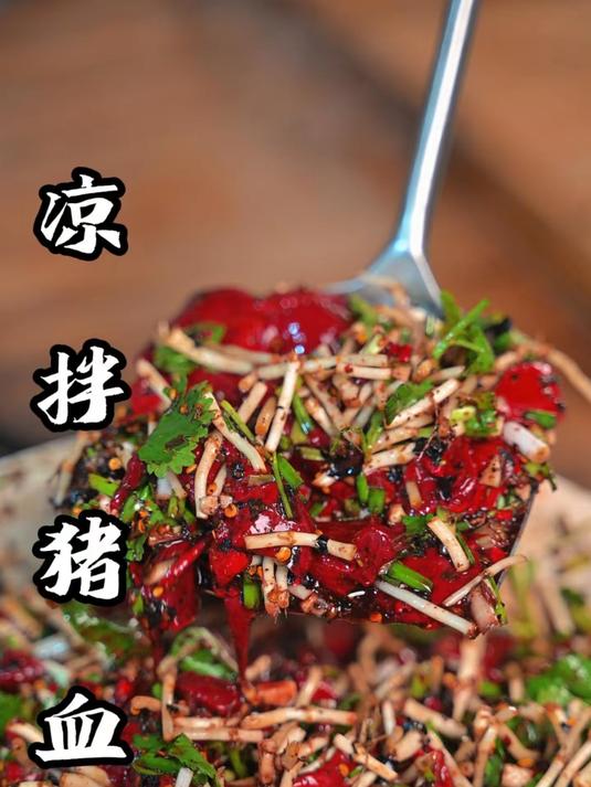 可惜你没来贵州，你不会懂，自己家杀猪才能吃上的凉拌猪血有美味！#家常菜##榜单冲锋赛#