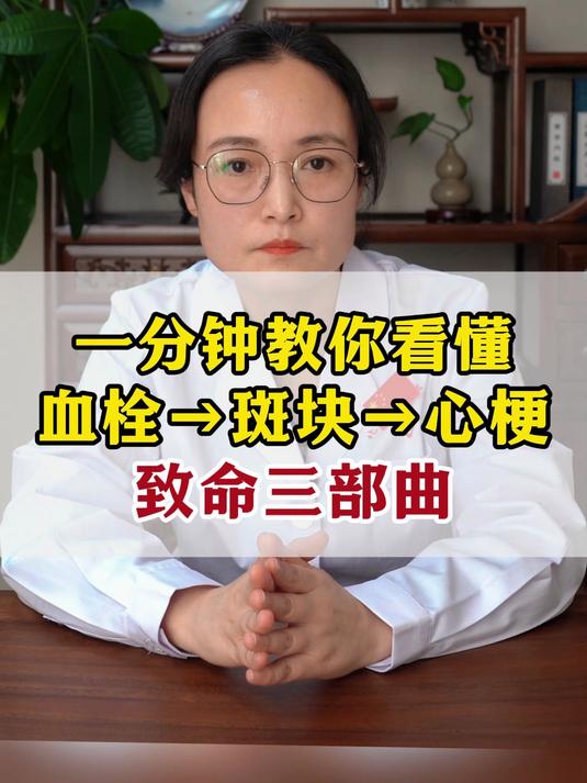 一分钟教你看懂,血栓→斑块→心梗,致命三部曲