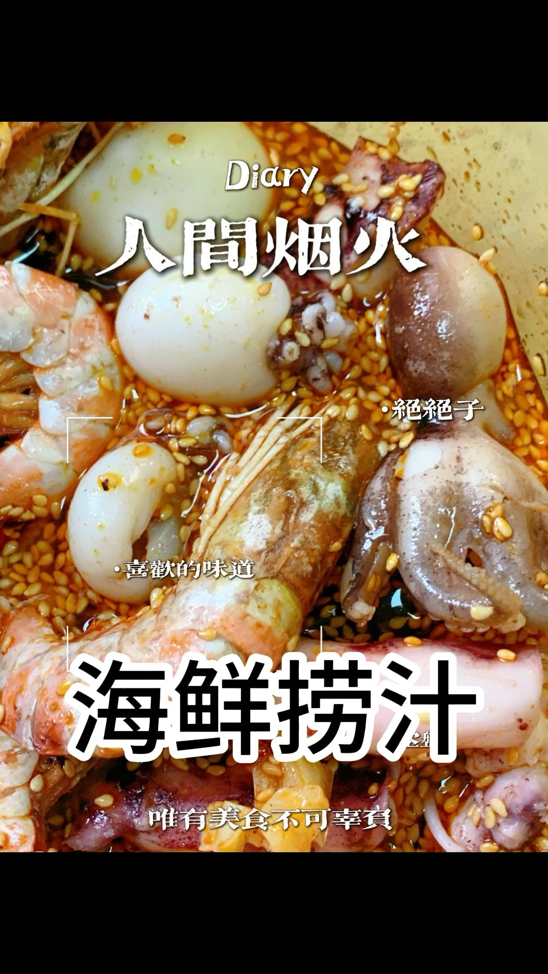 海鲜捞汁～趁现在还能吃～