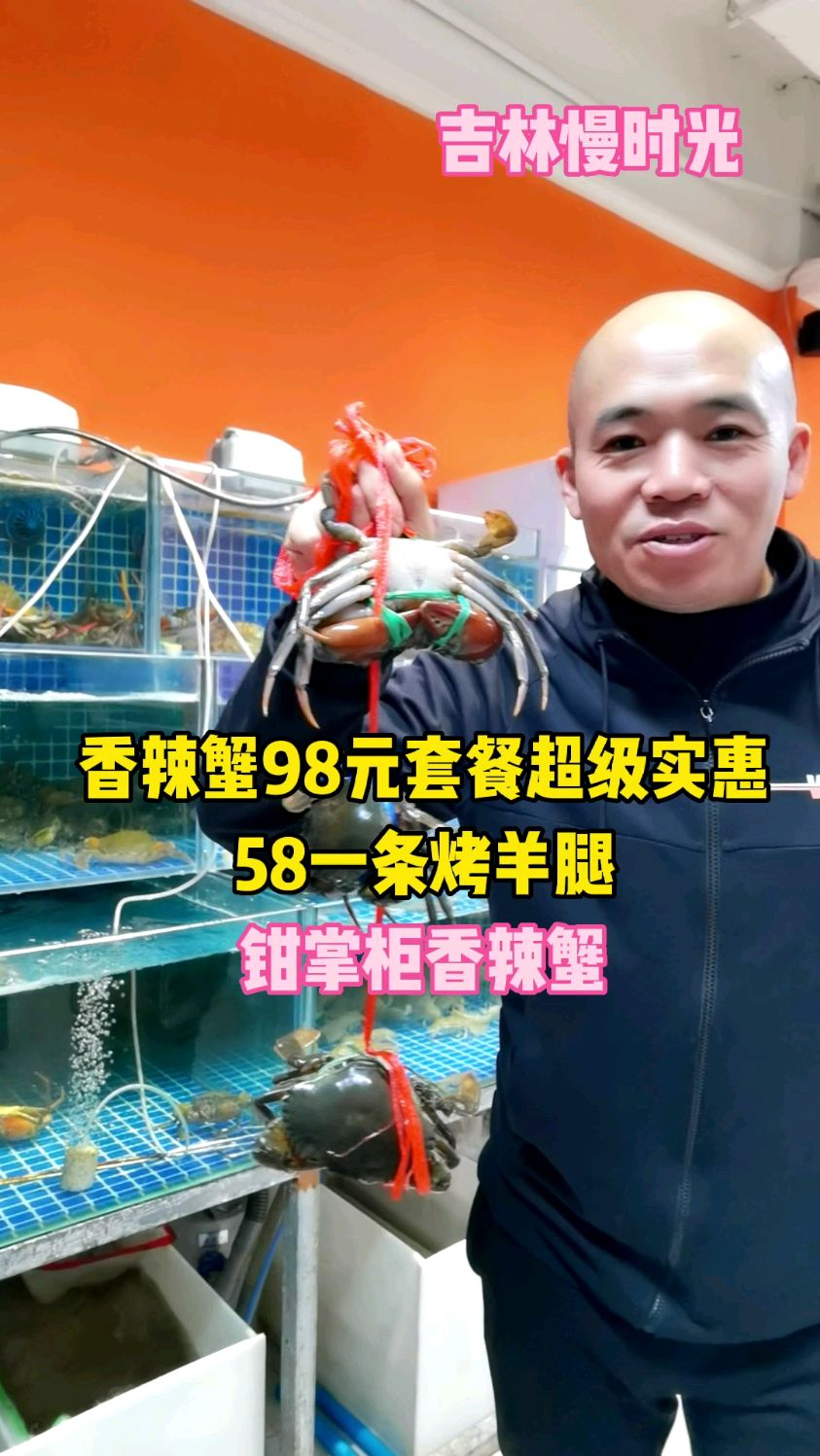 香辣蟹98元套餐超级实惠 58一条烤羊腿 吉林市钳掌柜香辣蟹