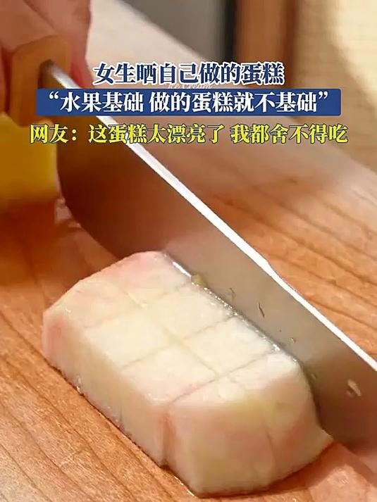 女生自己做的蛋糕，“水果基础，做的蛋糕就不基础”