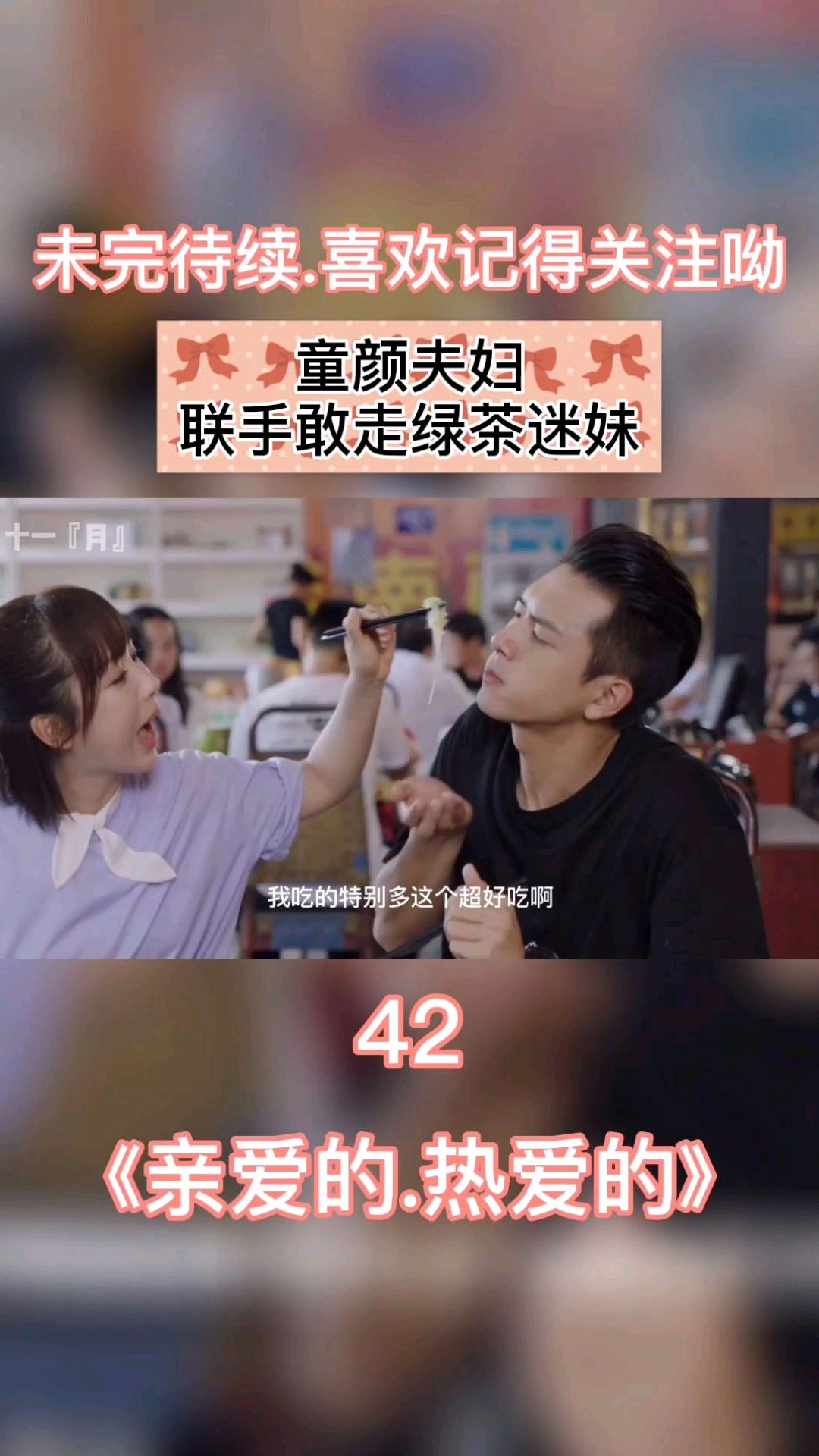 《亲爱的,热爱的》第42集,佟言夫妇秀恩爱,赶走绿茶迷妹