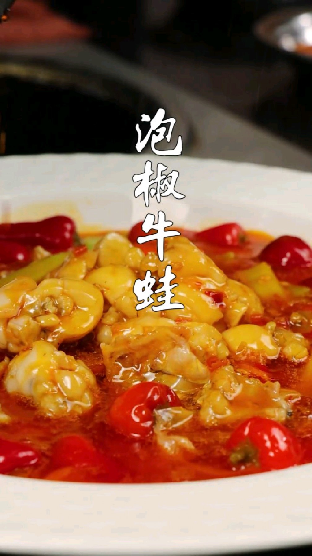 泡椒牛蛙,川人的坛子,酸爽泡椒辣口常开,牛蛙鲜嫩口口真香,标准化川菜,简单做大餐