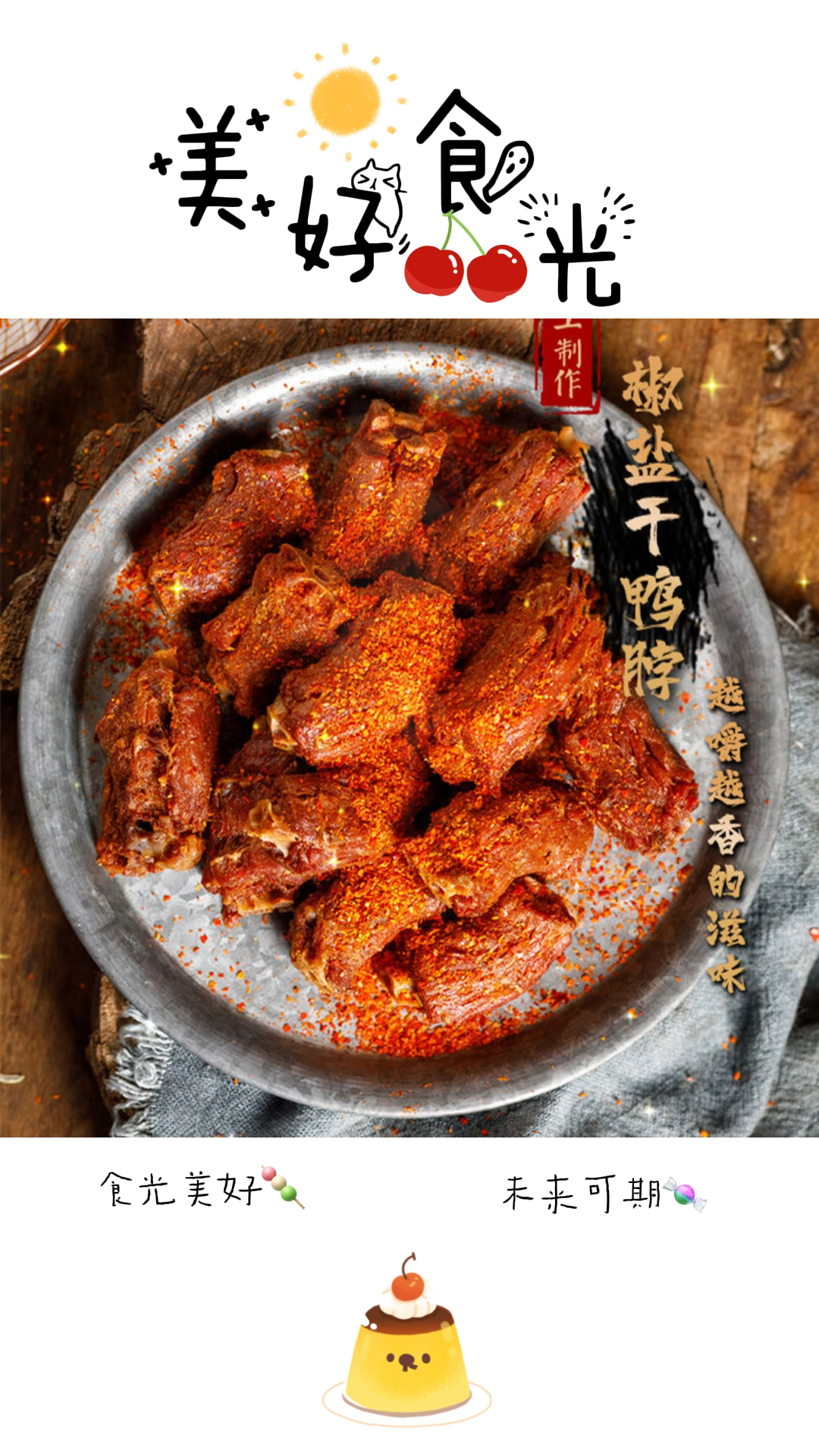 追剧必备小零食风干鸭脖,不愧是三明特产,越嚼越香,越吃越想吃,还不怕长胖