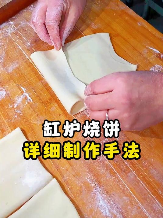 缸炉烧饼制作手法