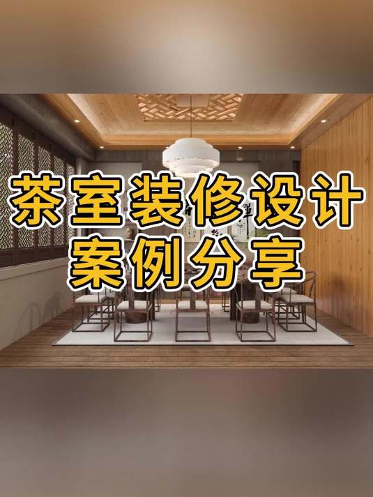 茶室设计装修效果图分享