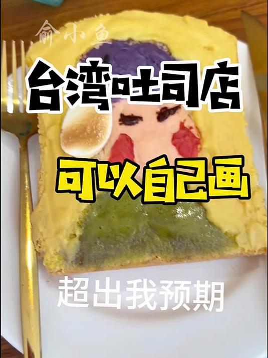 「发现沪台之美」在台湾的可爱DIY,可以自己作画的吐司,看完你想吃吗?发现沪台之美 来源: