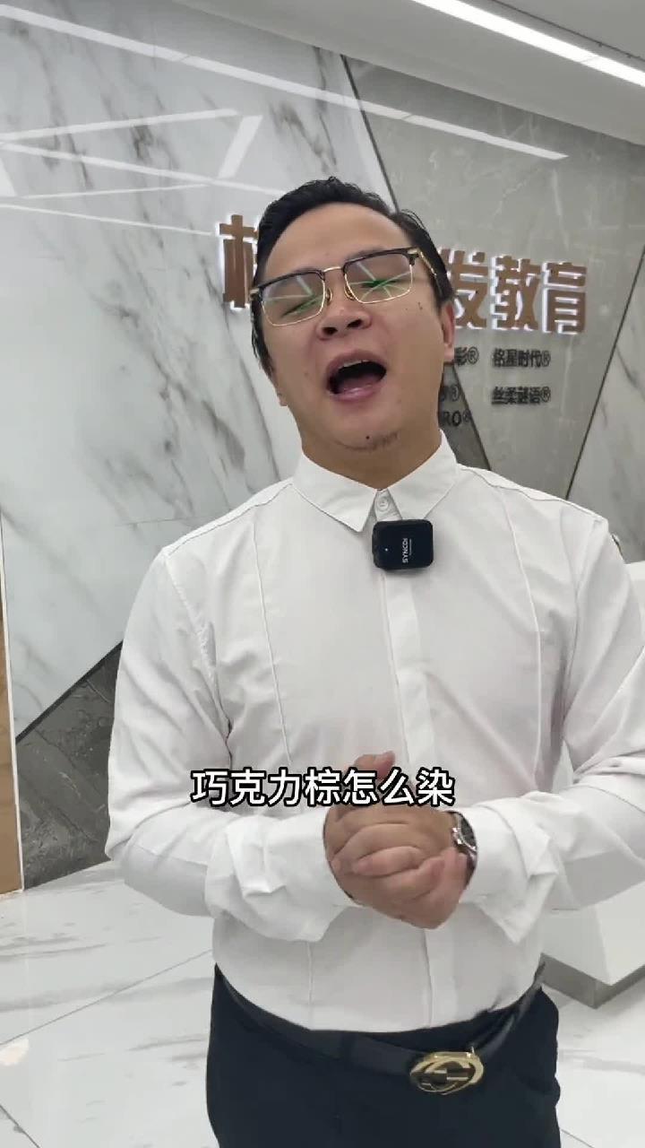 巧克力棕这样就会有纵享丝滑的感觉