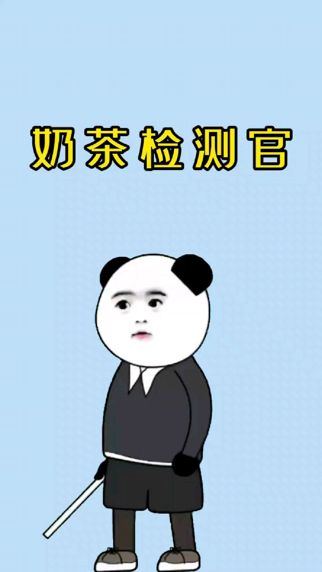 为什么男生被称为奶茶检测员?