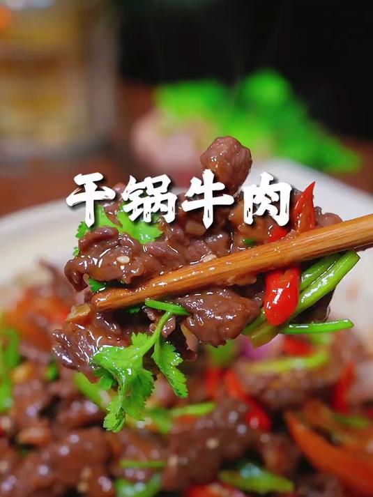美味下饭的干锅牛肉
