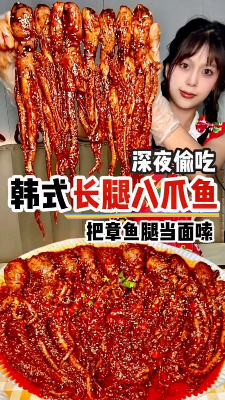 深夜肚子饿了 偷吃一米长韩式爆辣八爪鱼,把章鱼腿当面嗦,这也太过瘾了!
