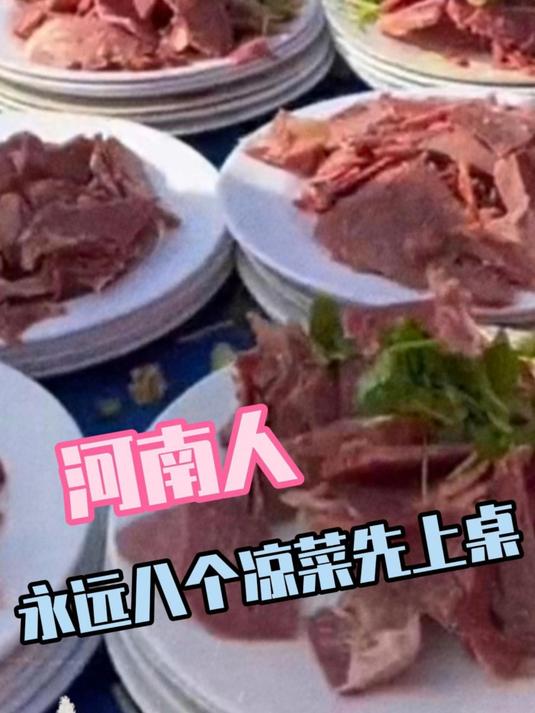 河南人永远的八个凉菜先上桌原则#河南 #内容过于真实 #凉菜