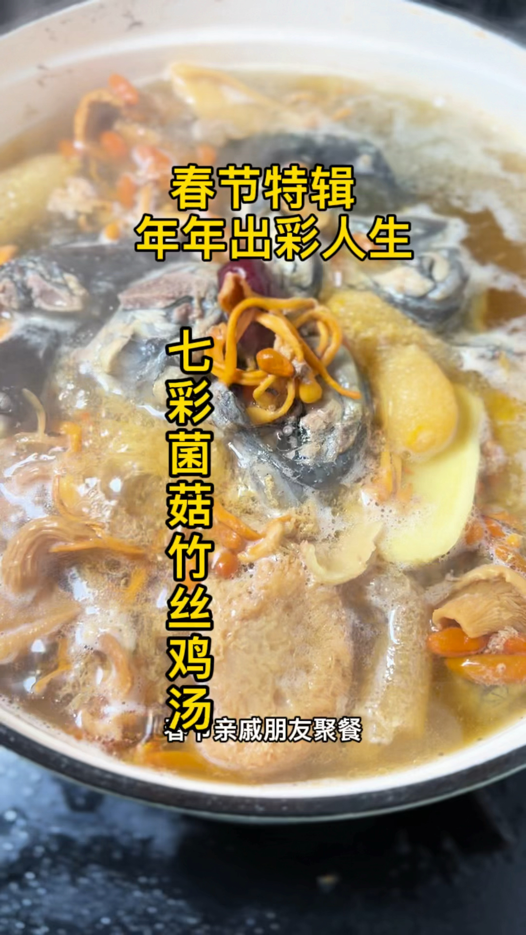 七彩菌菇竹丝鸡汤