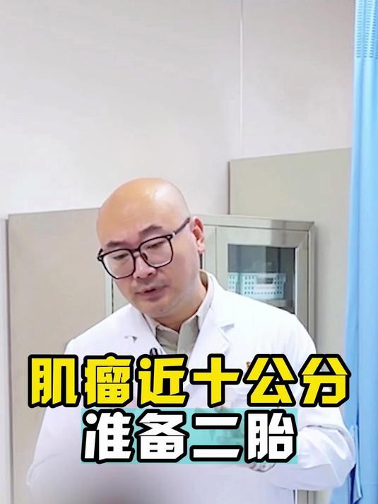 子宫肌瘤近十公分,三个后可正常备孕