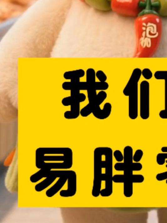 我们是易胖零食