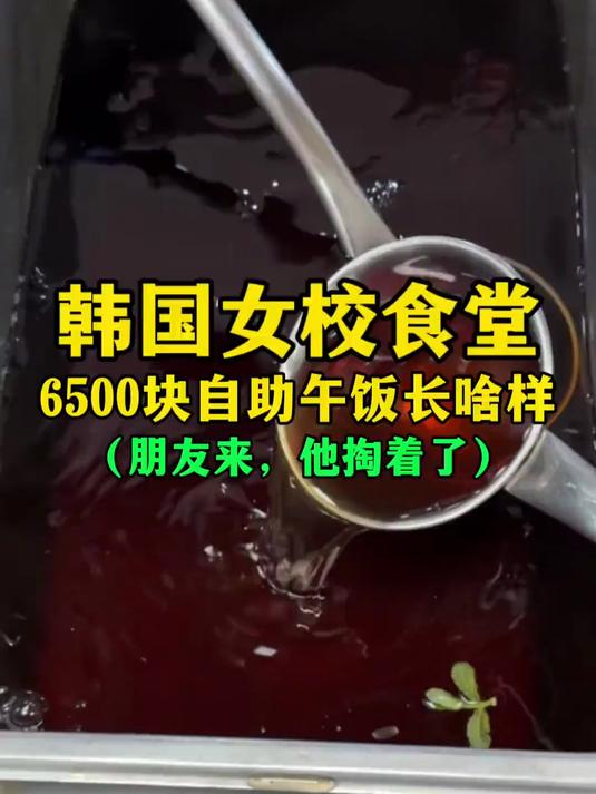 韩国女校食堂6500元自助午饭长啥样?