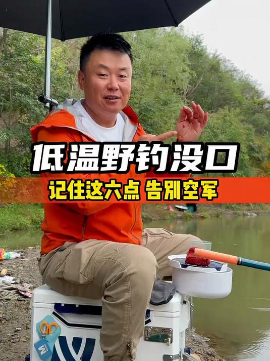 低温野钓没口，记住这六点，告别空军