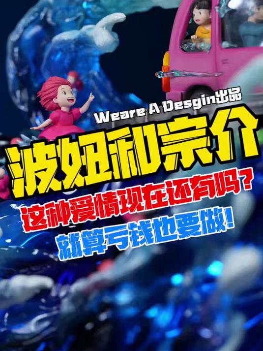 童年回忆系列!波妞喜欢宗介!(悬崖上的金鱼姬)波妞和宗介gk雕