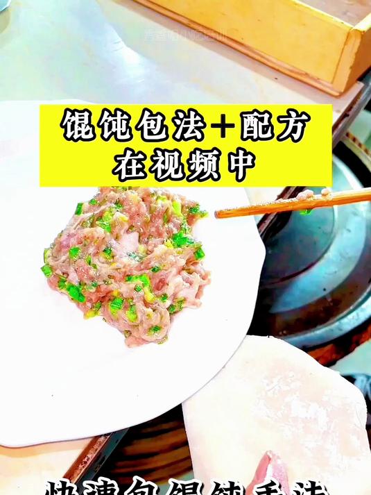 馄饨包法+配方 在视频中