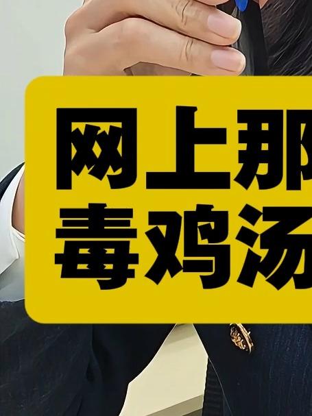 网上那些害人的毒鸡汤有哪些