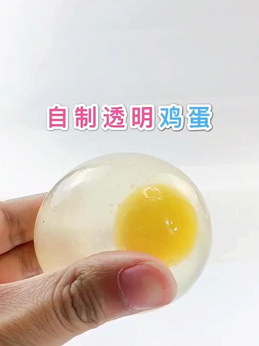 自制好玩的透明鸡蛋