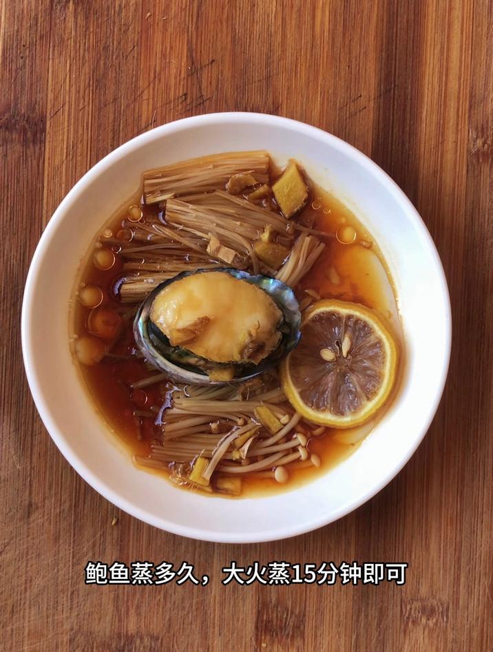 鲍鱼蒸多久,大火蒸15分钟即可